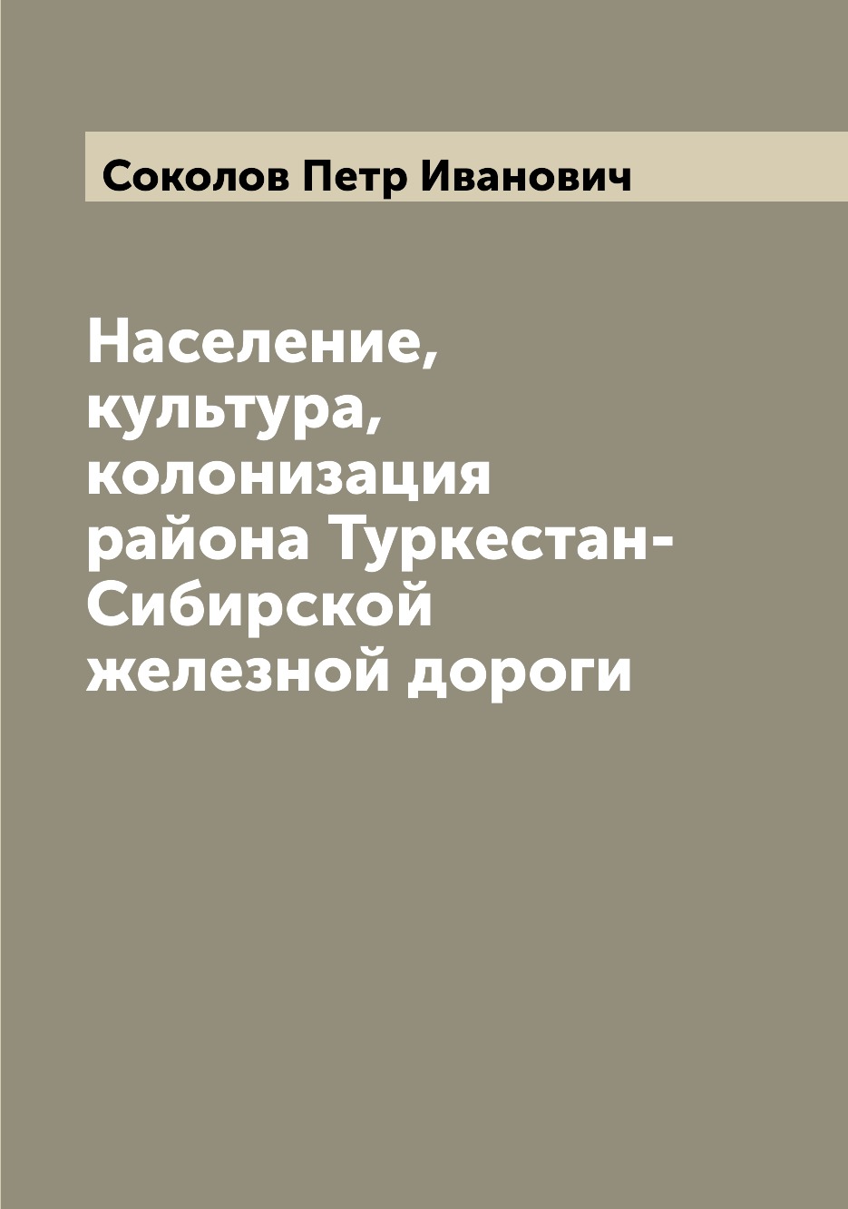 

Книга Население, культура, колонизация района Туркестан-Сибирской железной дороги