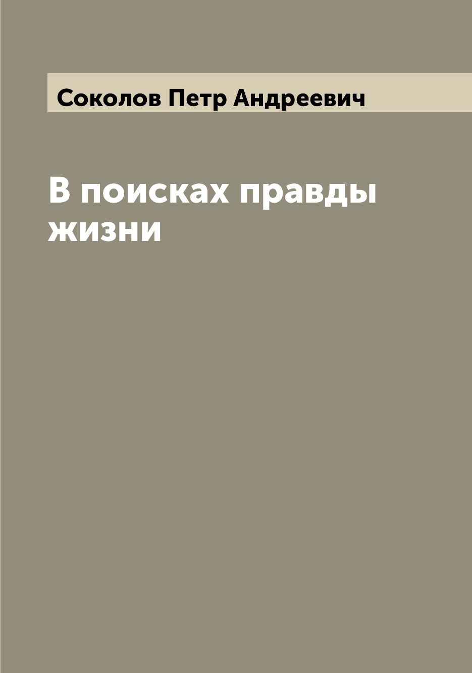 

Книга В поисках правды жизни