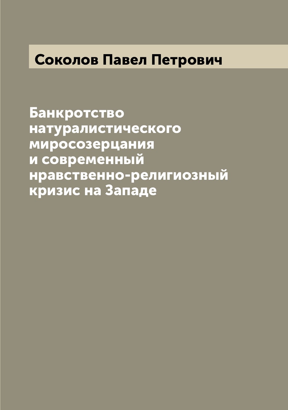

Книга Банкротство натуралистического миросозерцания и современный нравственно-религиозн...