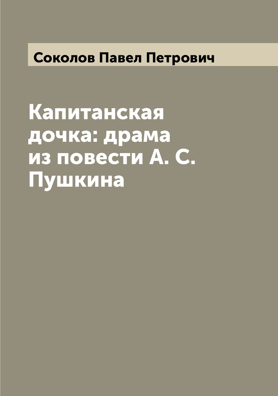 

Книга Капитанская дочка: драма из повести А. С. Пушкина