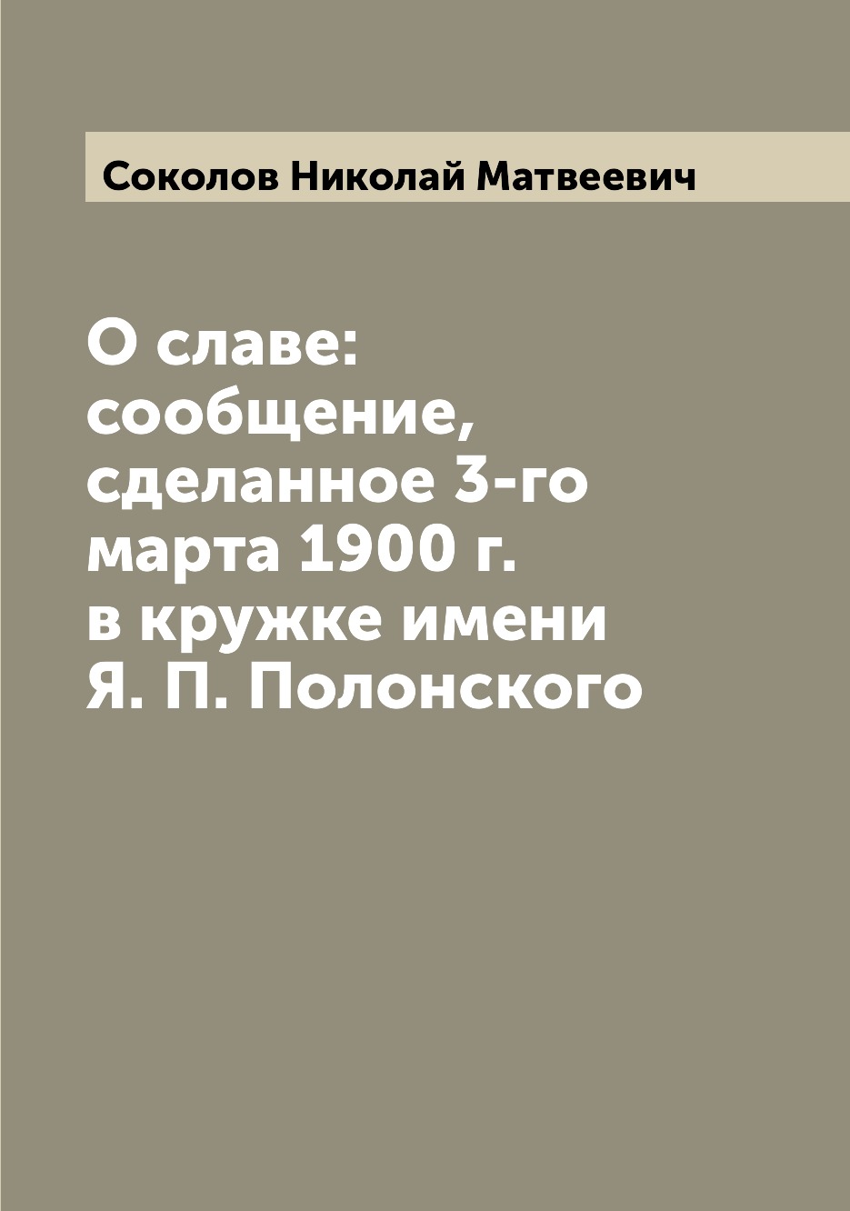 фото Книга о славе: сообщение, сделанное 3-го марта 1900 г. в кружке имени я. п. полонского archive publica