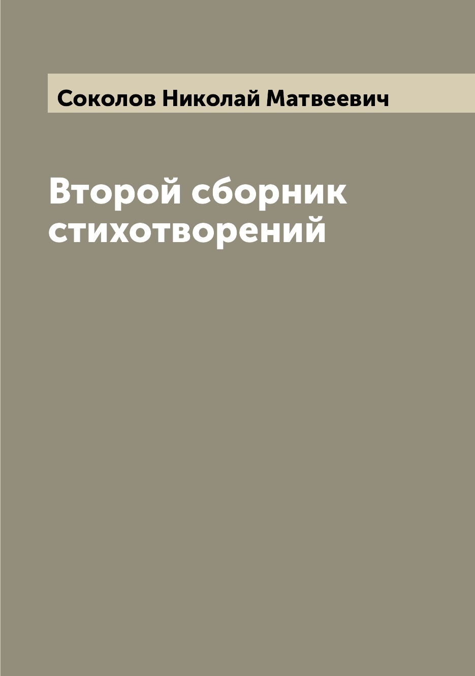 

Книга Второй сборник стихотворений