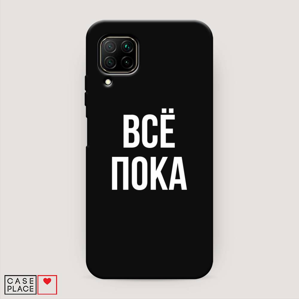 

Чехол Awog на Huawei P40 Lite "Все, пока", Прозрачный, 611652-1