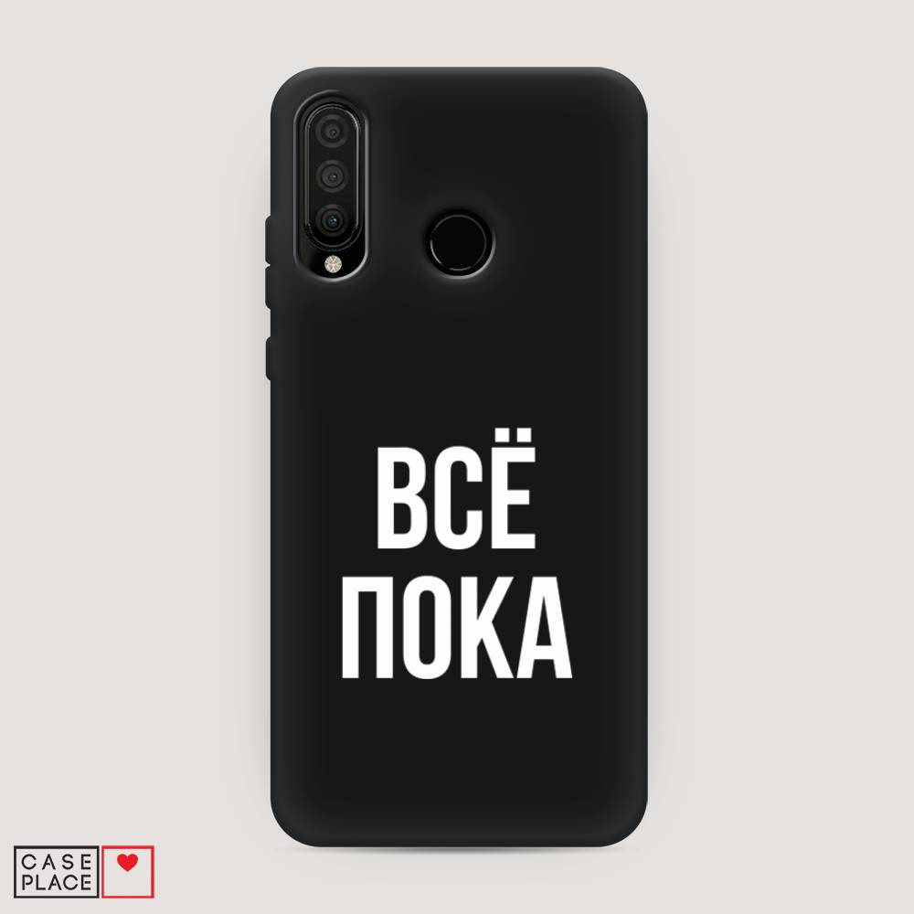 

Чехол Awog на Huawei P30 Lite "Все, пока", Прозрачный, 67952-1