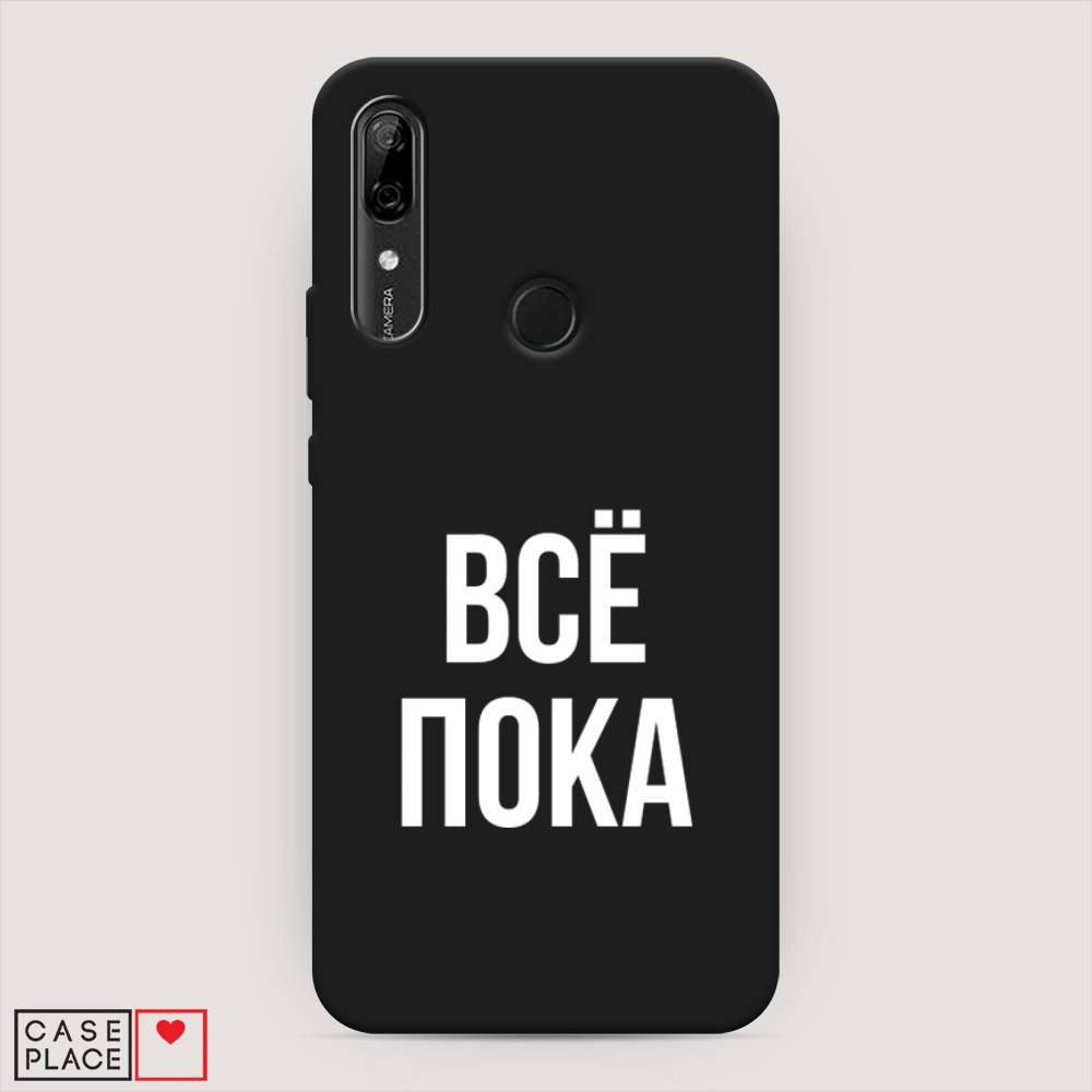 

Чехол Awog на Huawei P Smart Z "Все, пока", Прозрачный, 69452-1