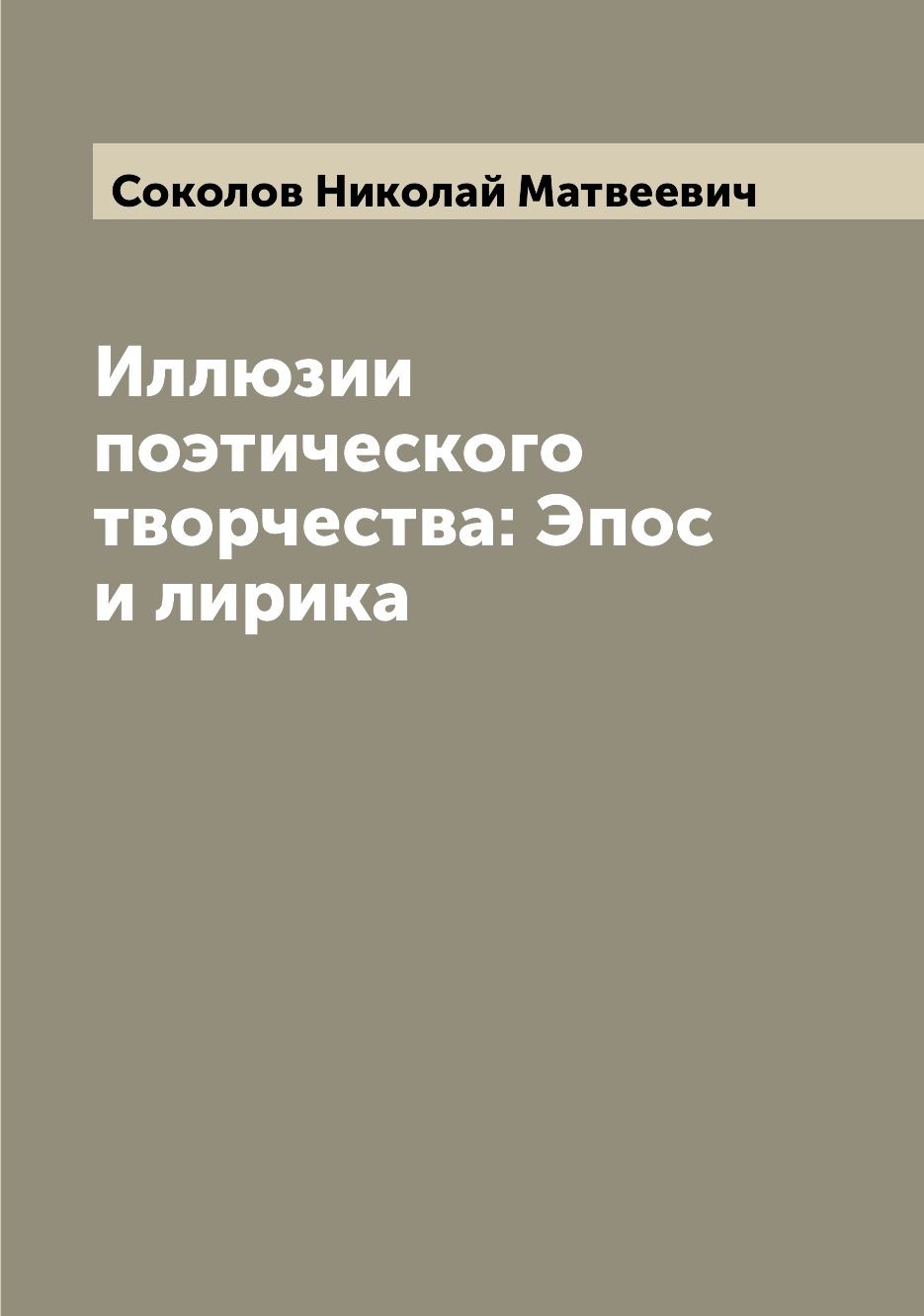 

Книга Иллюзии поэтического творчества: Эпос и лирика