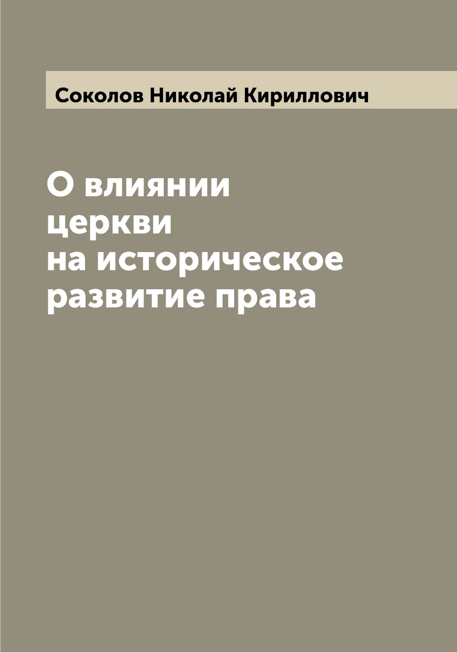 

О влиянии церкви на историческое развитие права
