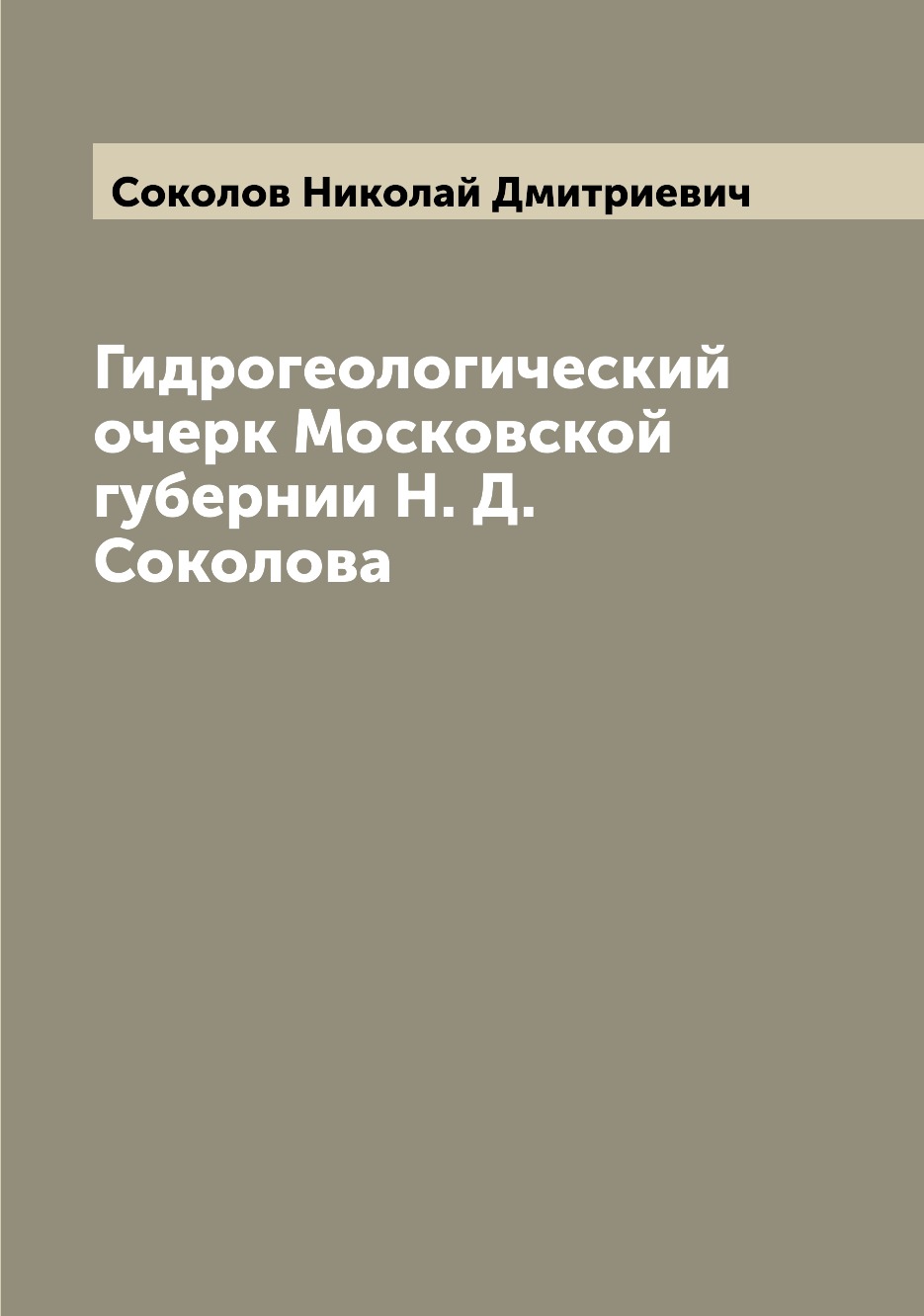 

Книга Гидрогеологический очерк Московской губернии Н. Д. Соколова