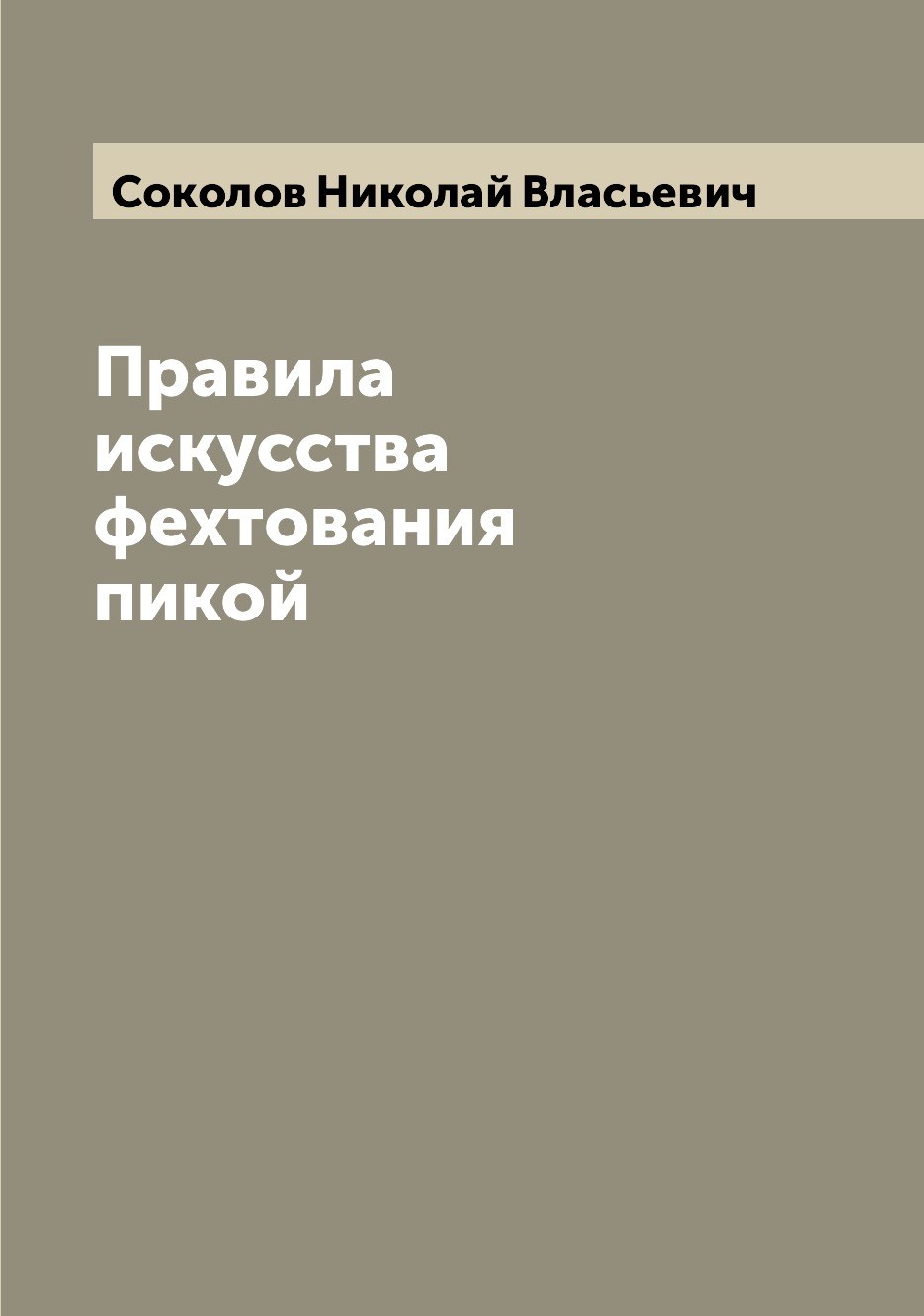 

Правила искусства фехтования пикой