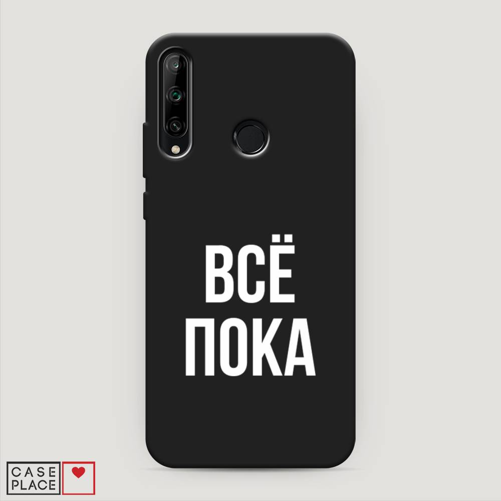 

Чехол Awog на Honor 9C "Все, пока", Прозрачный, 612552-1