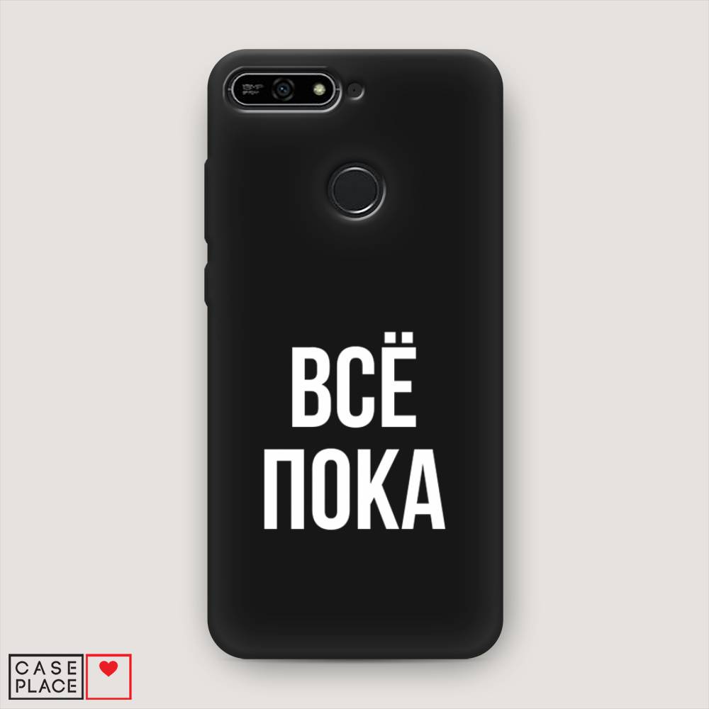 

Чехол Awog на Honor 7A Pro "Все, пока", Прозрачный, 65452-1