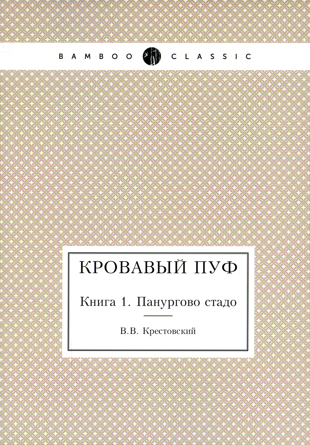 фото Книга кровавый пуф, книга 1, панургово стадо нобель пресс