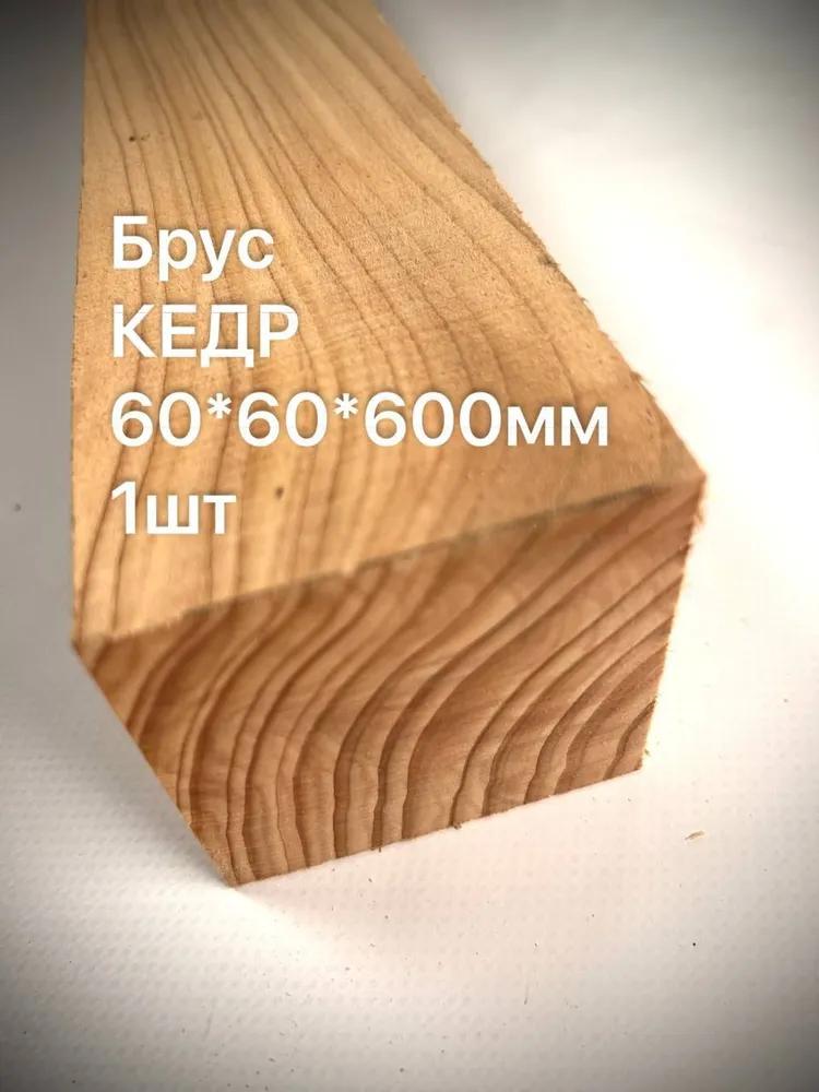 Брус Кедра 60*60*600 мм. 1шт.