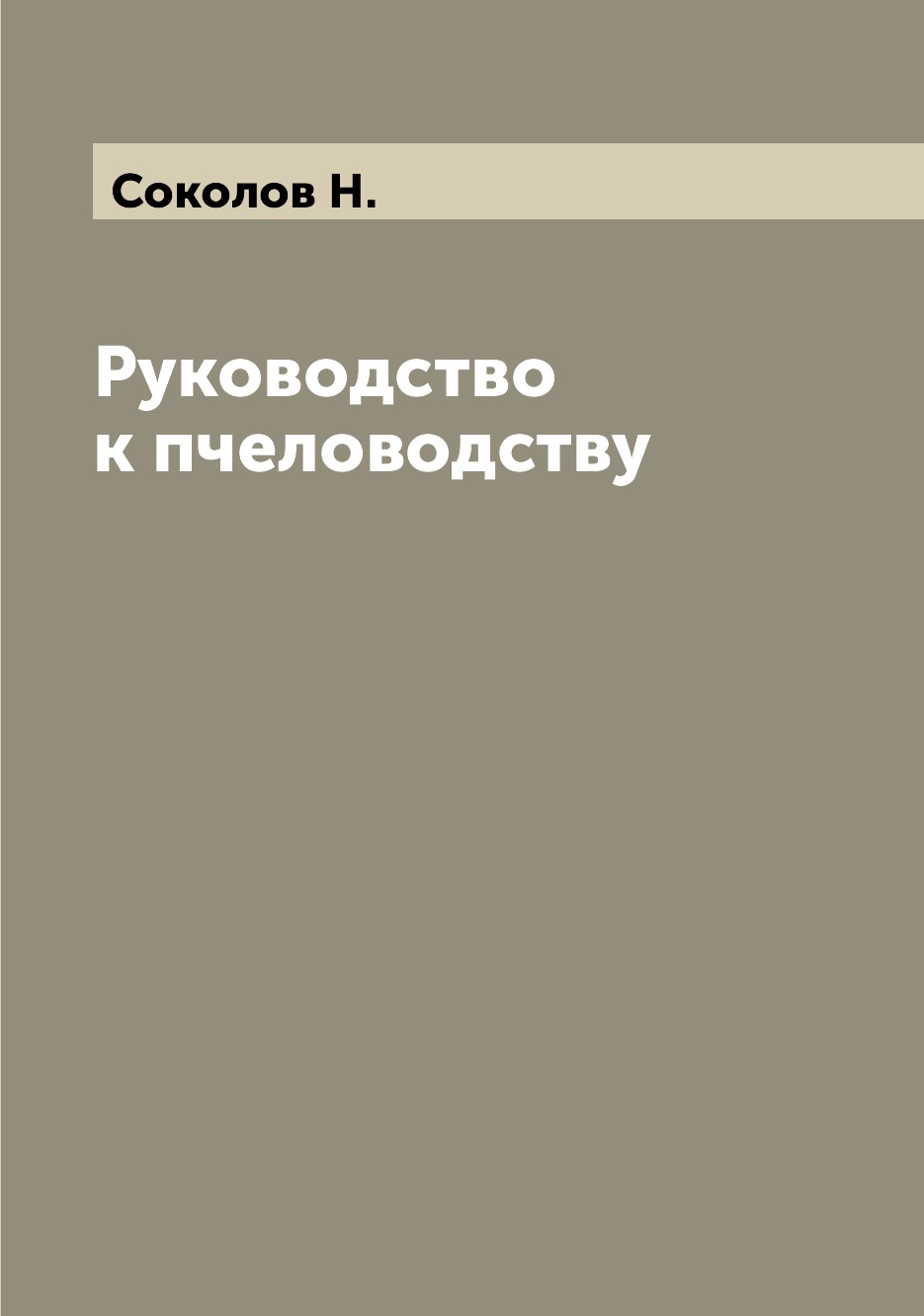 

Руководство к пчеловодству