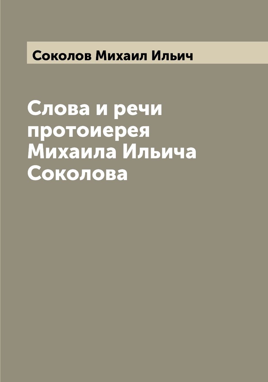 

Книга Слова и речи протоиерея Михаила Ильича Соколова