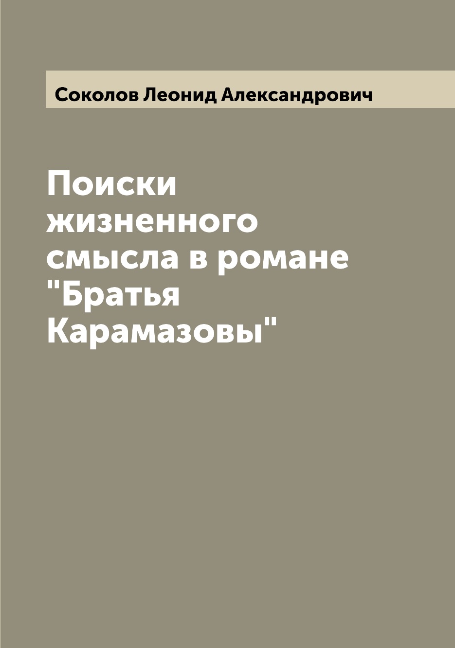

Книга Поиски жизненного смысла в романе "Братья Карамазовы"