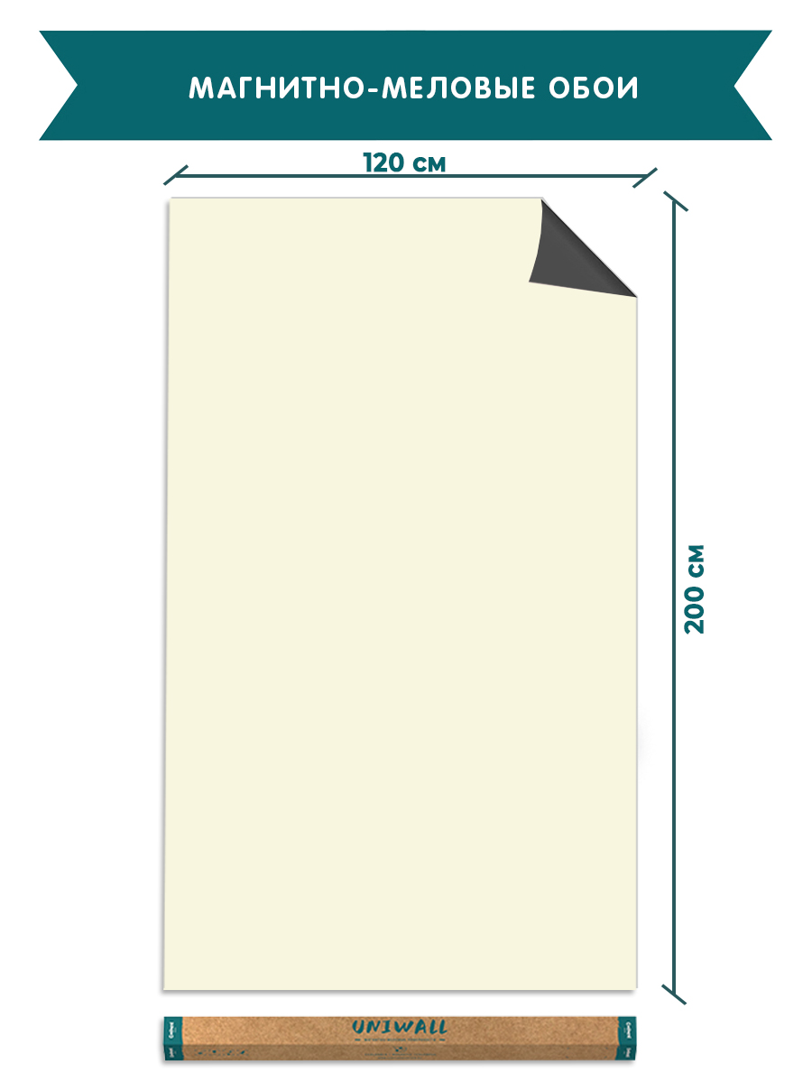 Обои магнитно-меловые UNIWALL, R120-200PIV,айвори 120х200