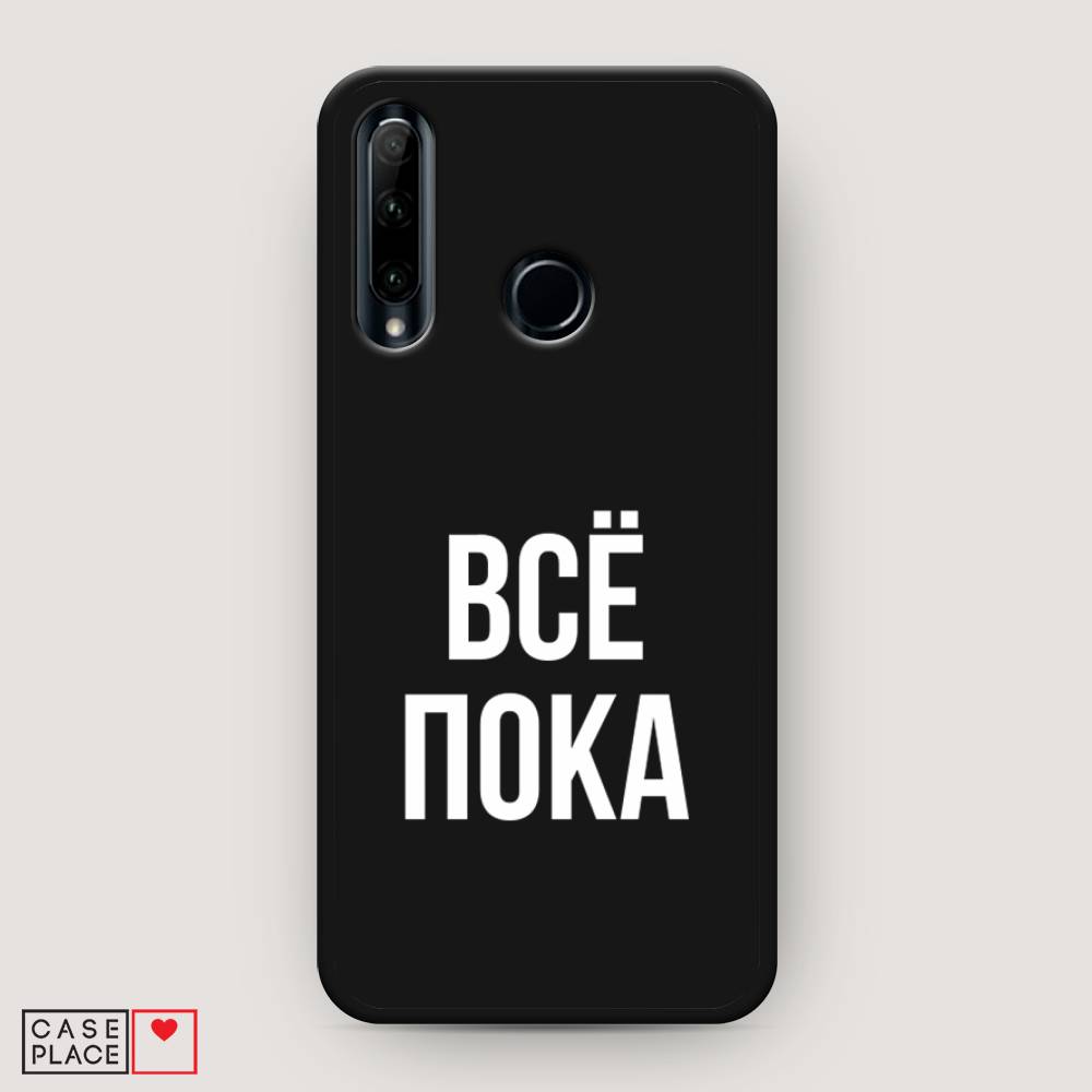 

Чехол Awog на Honor 20 Lite 2019 "Все, пока", Прозрачный, 68952-1