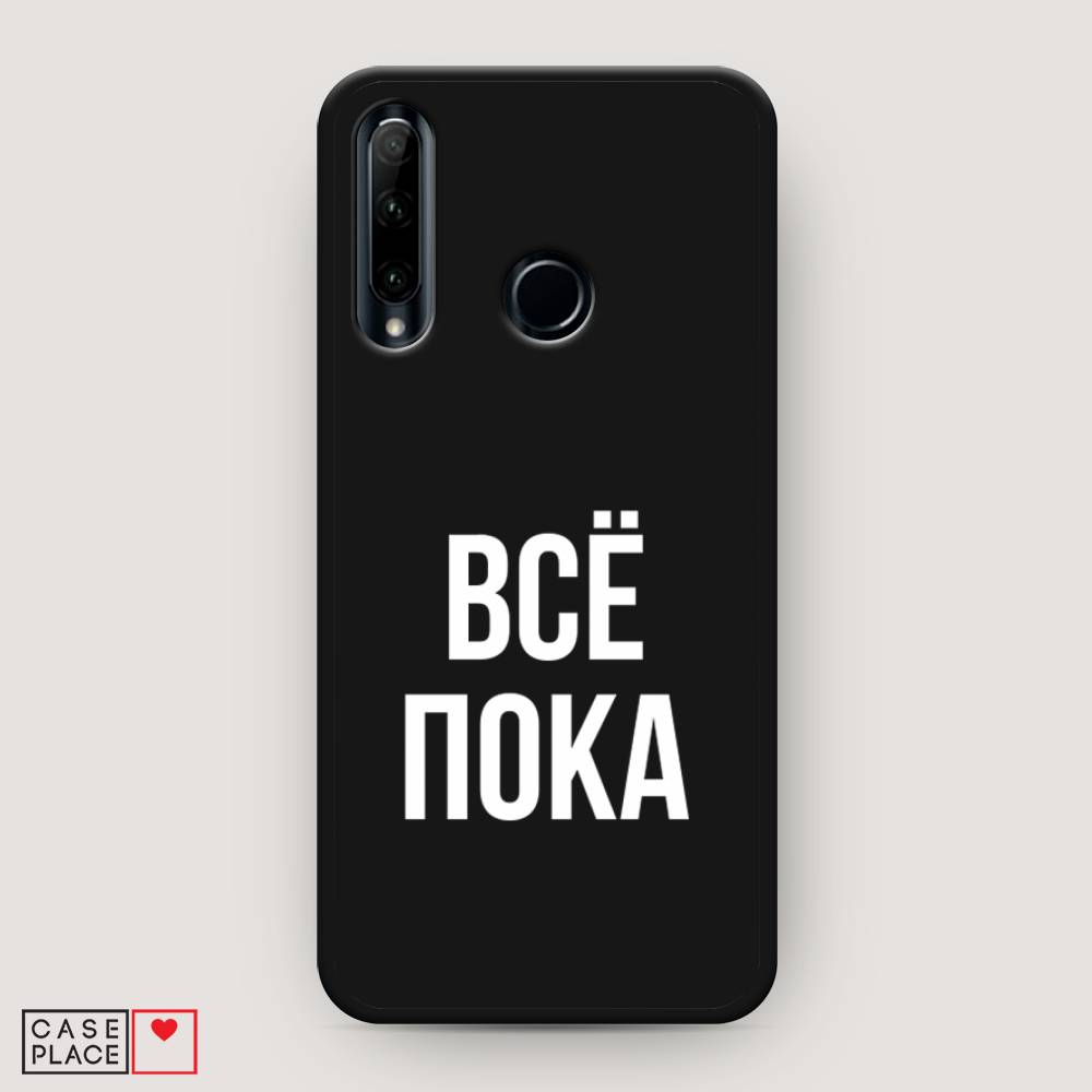 

Чехол Awog на Honor 10i "Все, пока", Прозрачный, 68852-1