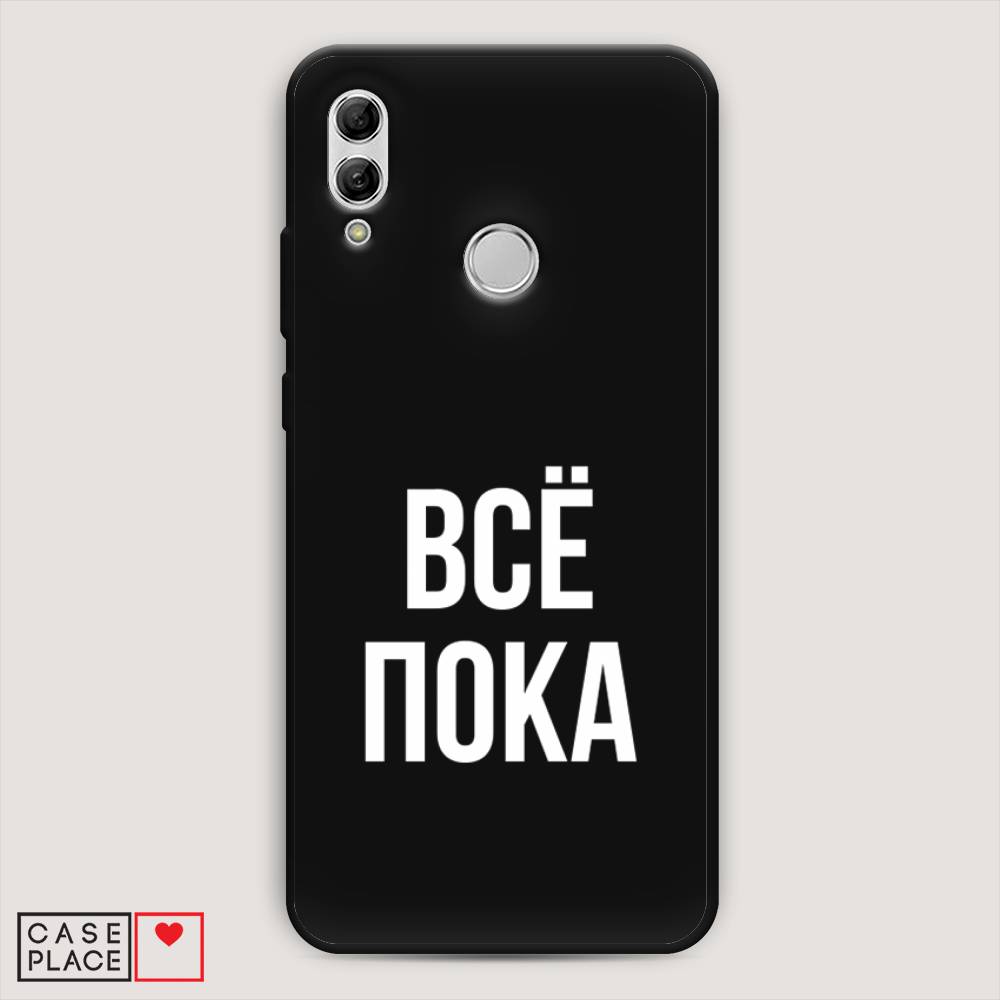 

Чехол Awog на Honor 10 Lite "Все, пока", Прозрачный, 67552-1