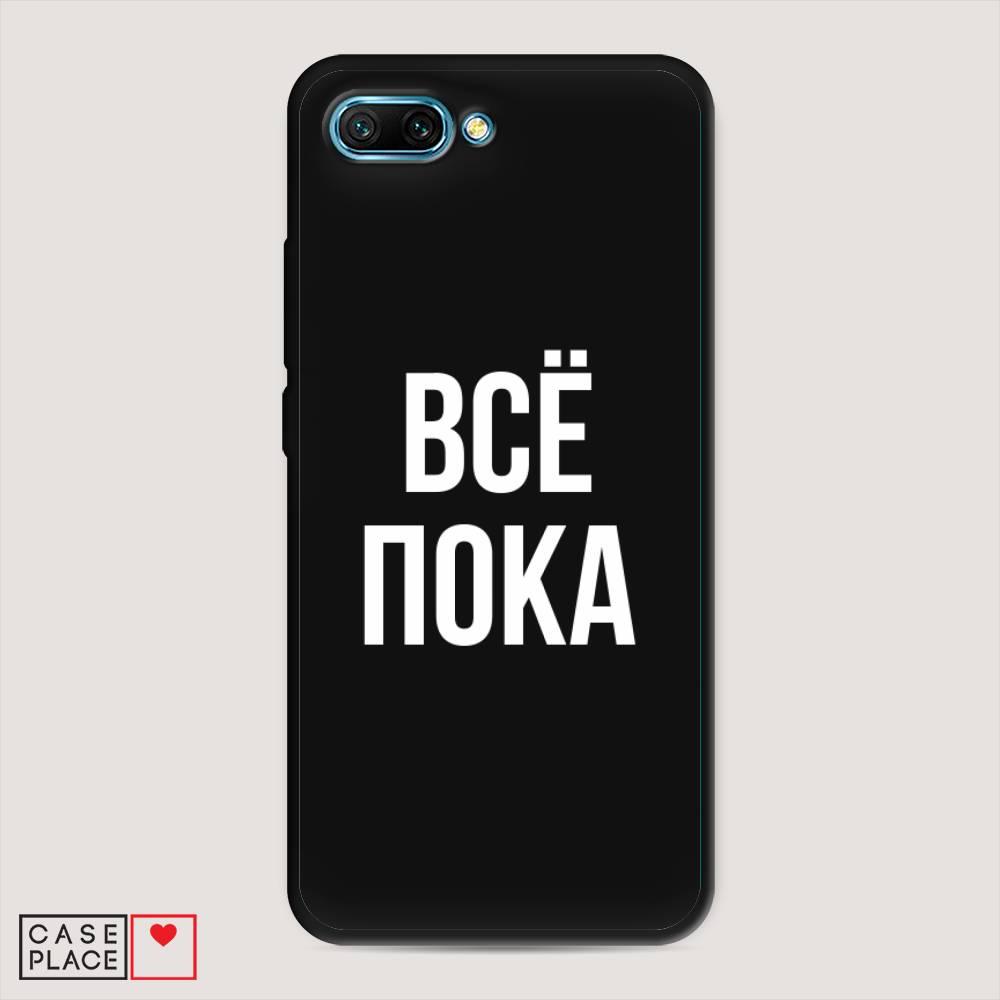 

Чехол Awog на Honor 10 "Все, пока", Прозрачный, 65352-1