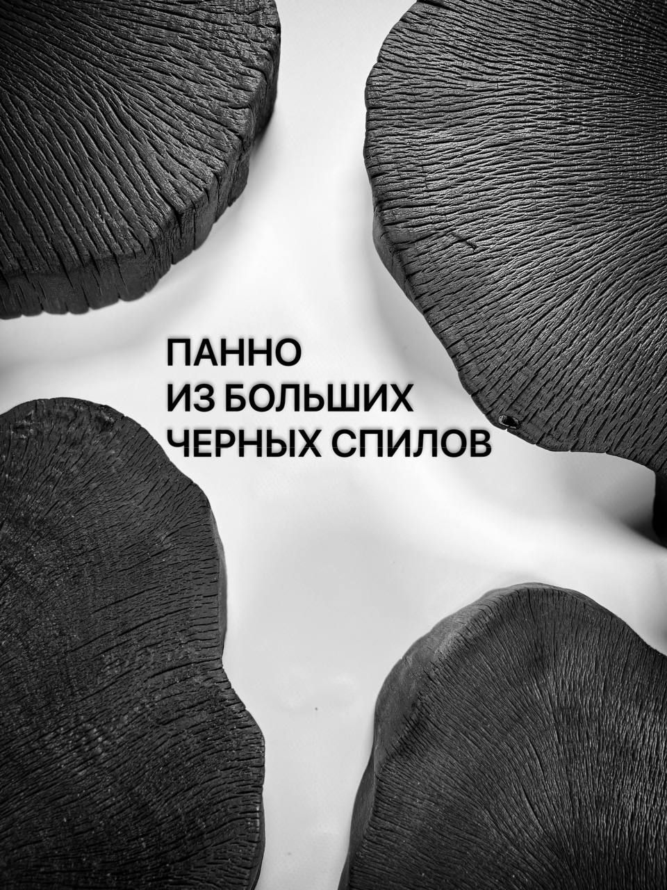 

Панно из черных спилов дерева 90х90 см 4шт
