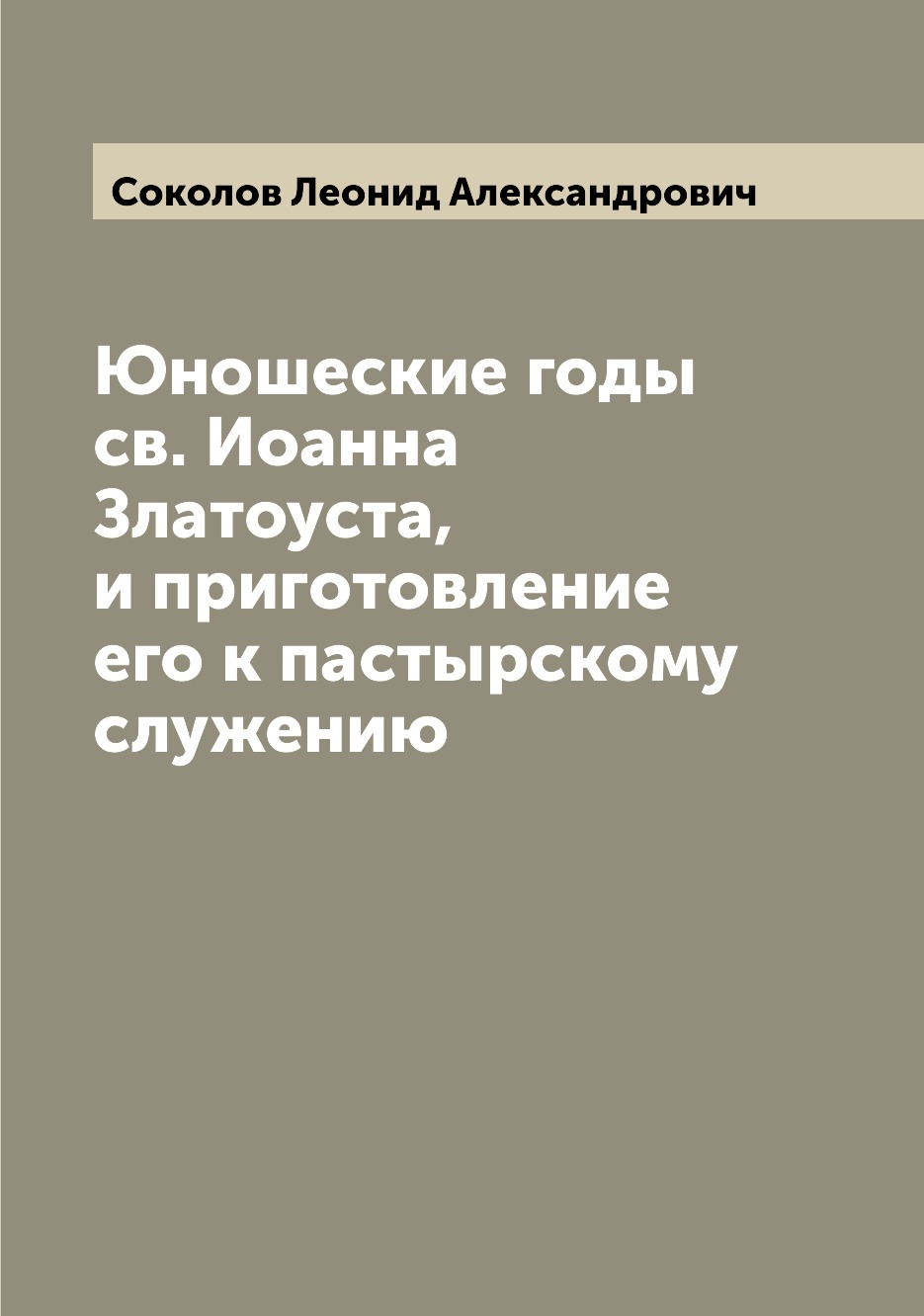 

Книга Юношеские годы св. Иоанна Златоуста, и приготовление его к пастырскому служению