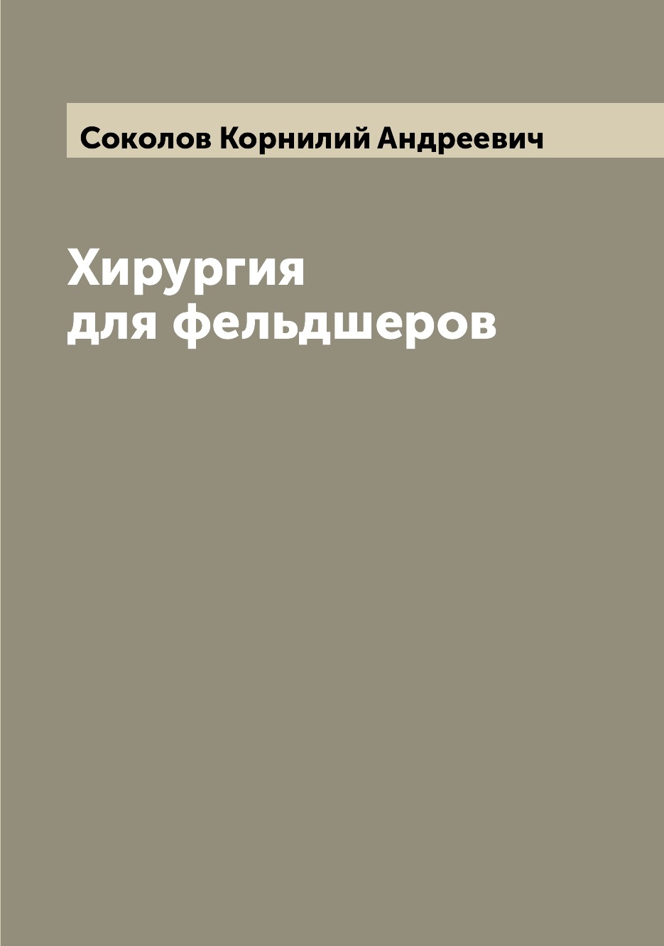 

Хирургия для фельдшеров