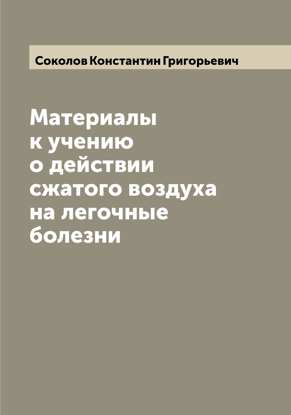 

Книга Материалы к учению о действии сжатого воздуха на легочные болезни
