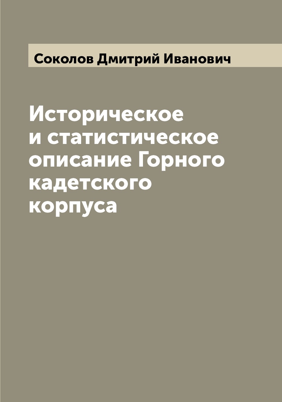 фото Книга историческое и статистическое описание горного кадетского корпуса archive publica