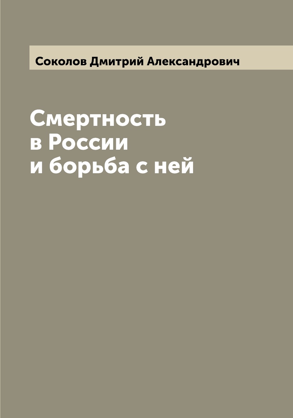 

Книга Смертность в России и борьба с ней
