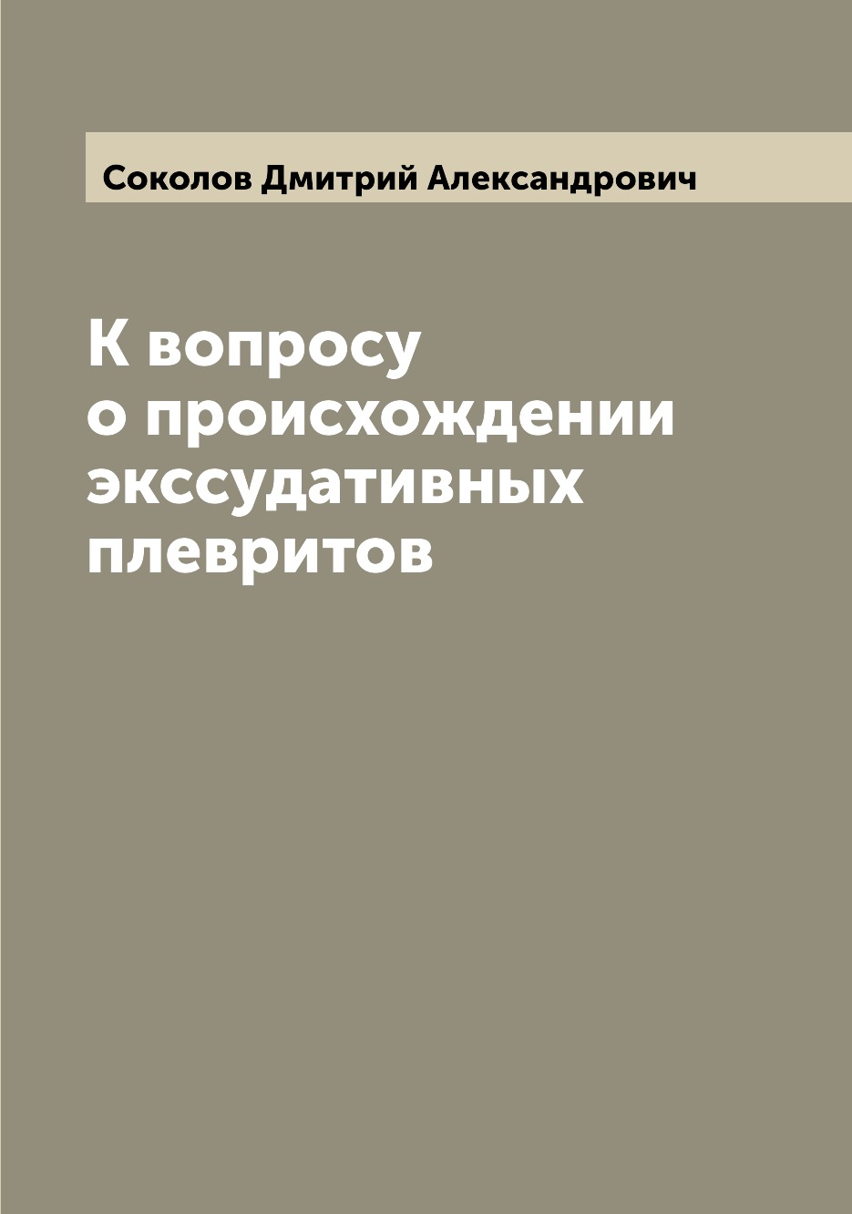 

Книга К вопросу о происхождении экссудативных плевритов