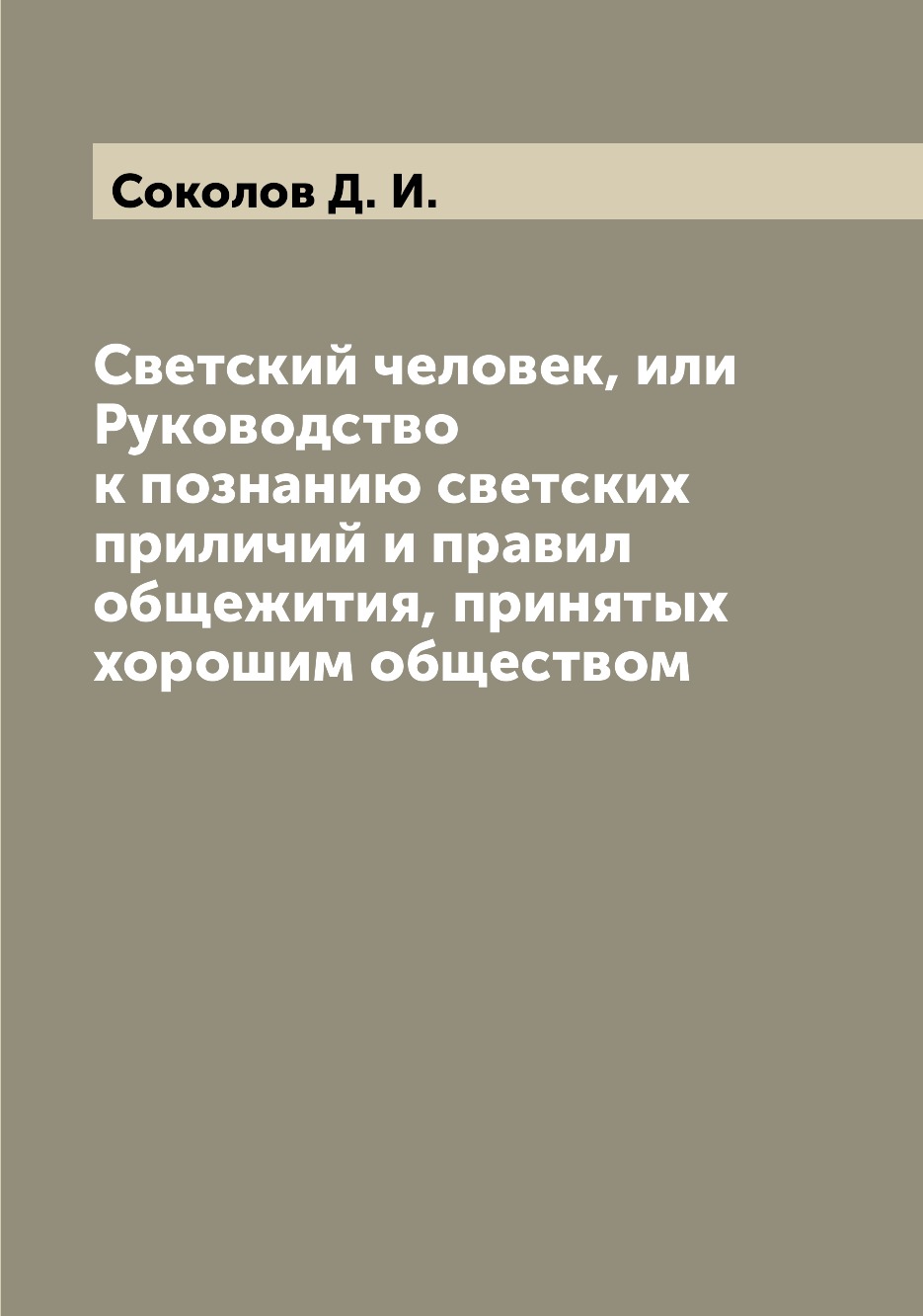 

Книга Светский человек, или Руководство к познанию светских приличий и правил общежития...