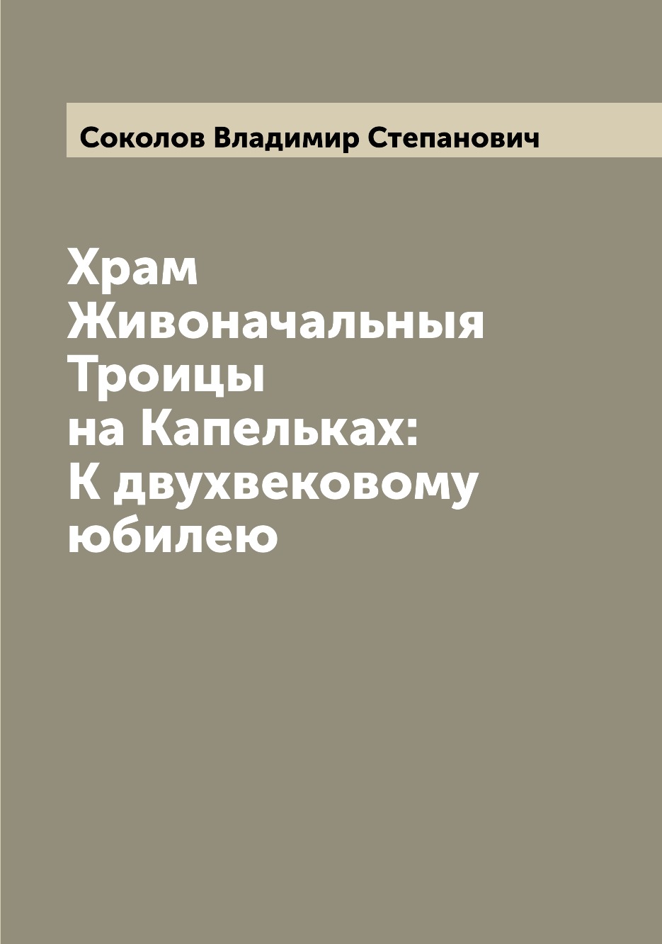 

Книга Храм Живоначальныя Троицы на Капельках: К двухвековому юбилею