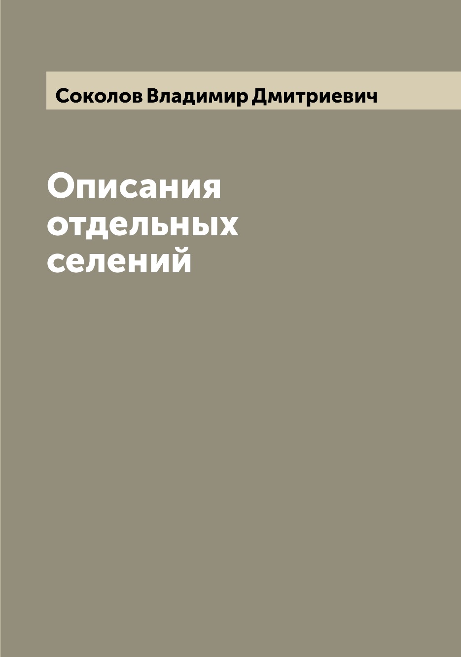 

Книга Описания отдельных селений