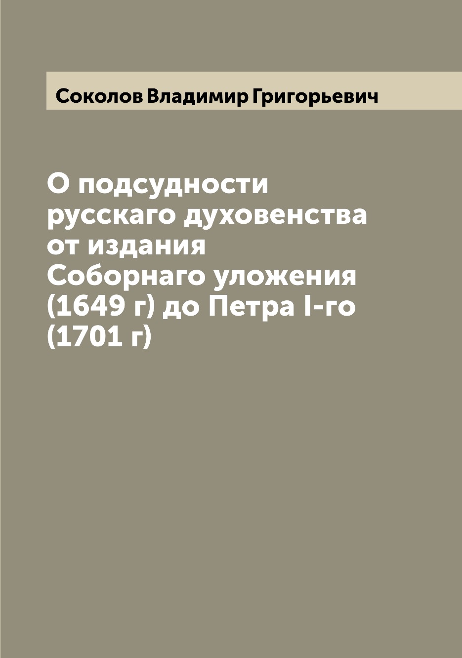 

Книга О подсудности русскаго духовенства от издания Соборнаго уложения (1649 г) до Петр...