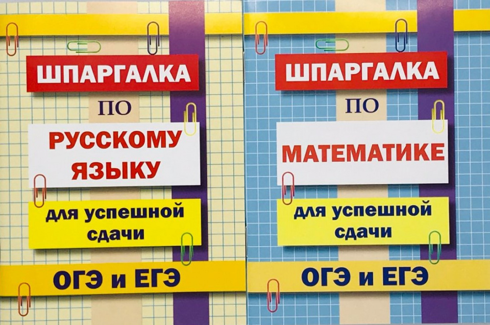 

Комплект шпаргалок для успешной сдачи ОГЭ и ЕГЭ: русский язык, математика