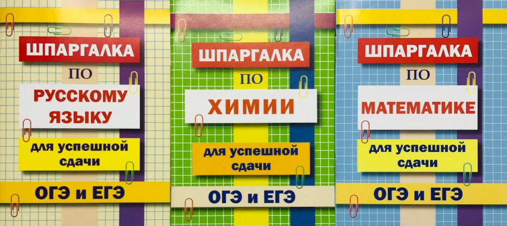 

Комплект шпаргалок для успешной сдачи ОГЭ и ЕГЭ: русский язык, математика, химия