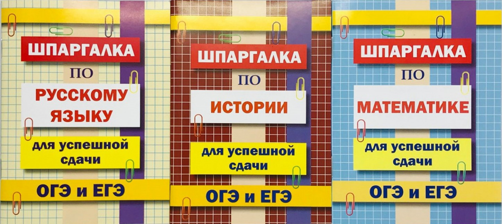 

Комплект шпаргалок для успешной сдачи ОГЭ и ЕГЭ: русский язык, математика, история