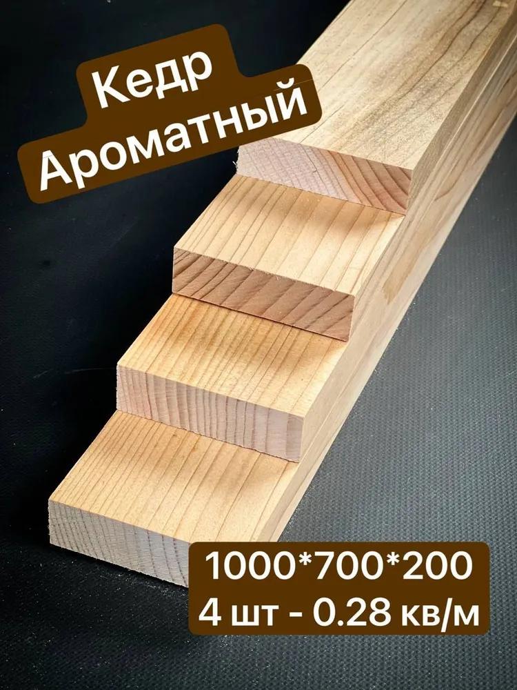 

Доска Кедр 1000*70*20мм Строганная 4 шт