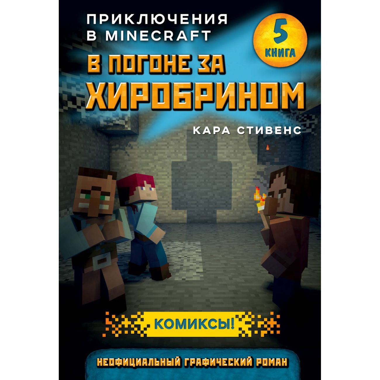 

Книга В погоне за Хиробрином. Книга 5, Кара Стивенс "В погоне за Хиробрином". Книга 5