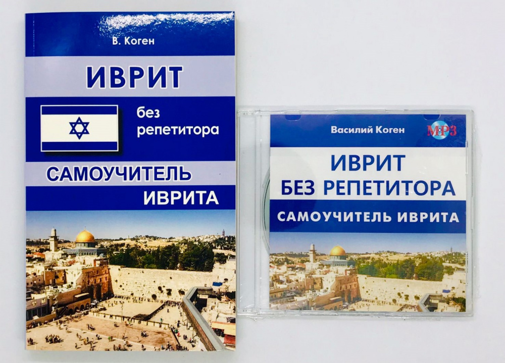 

Коген В. Иврит без репетитора. Самоучитель + MP3 PACK