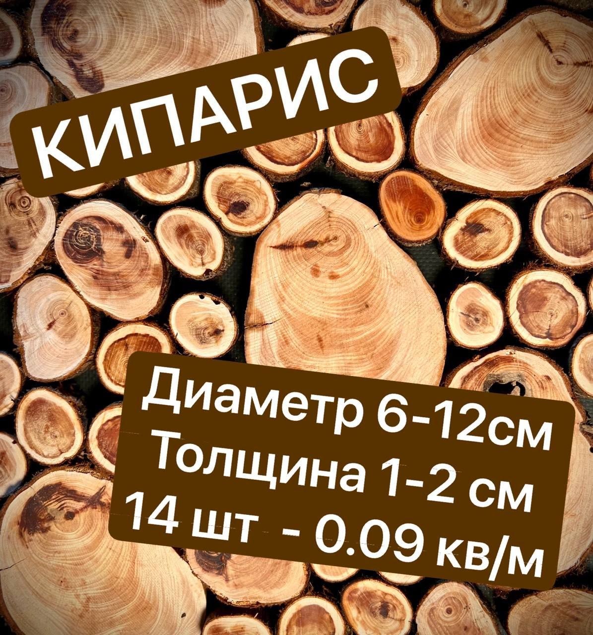 

Спилы дерева Кипарис 6-12*1-2см 14шт