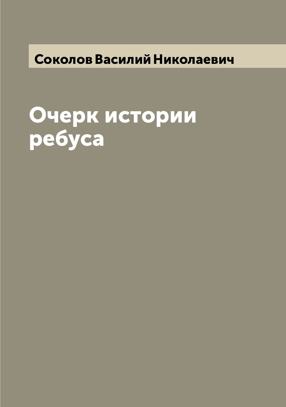 

Книга Очерк истории ребуса