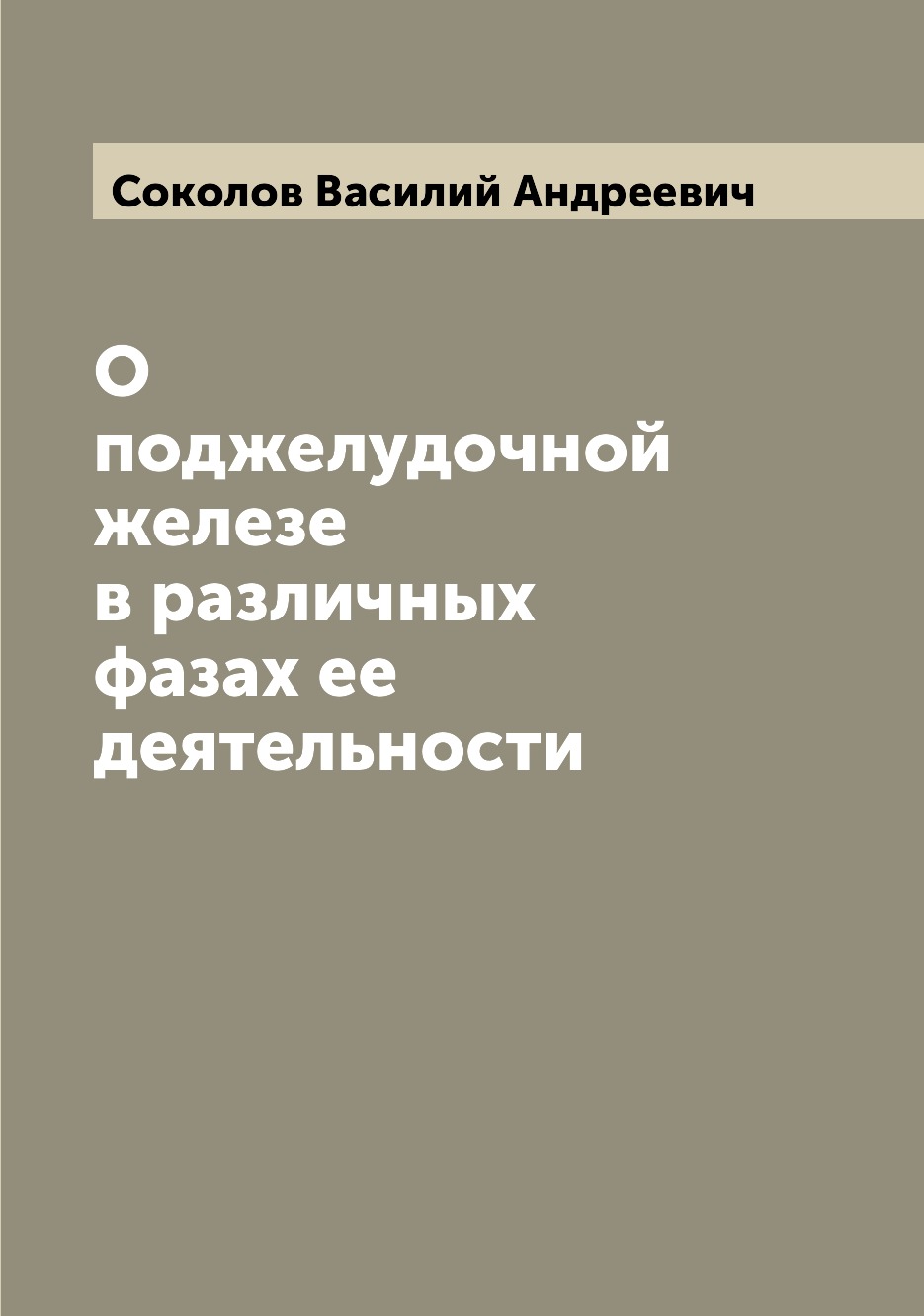 

Книга О поджелудочной железе в различных фазах ее деятельности