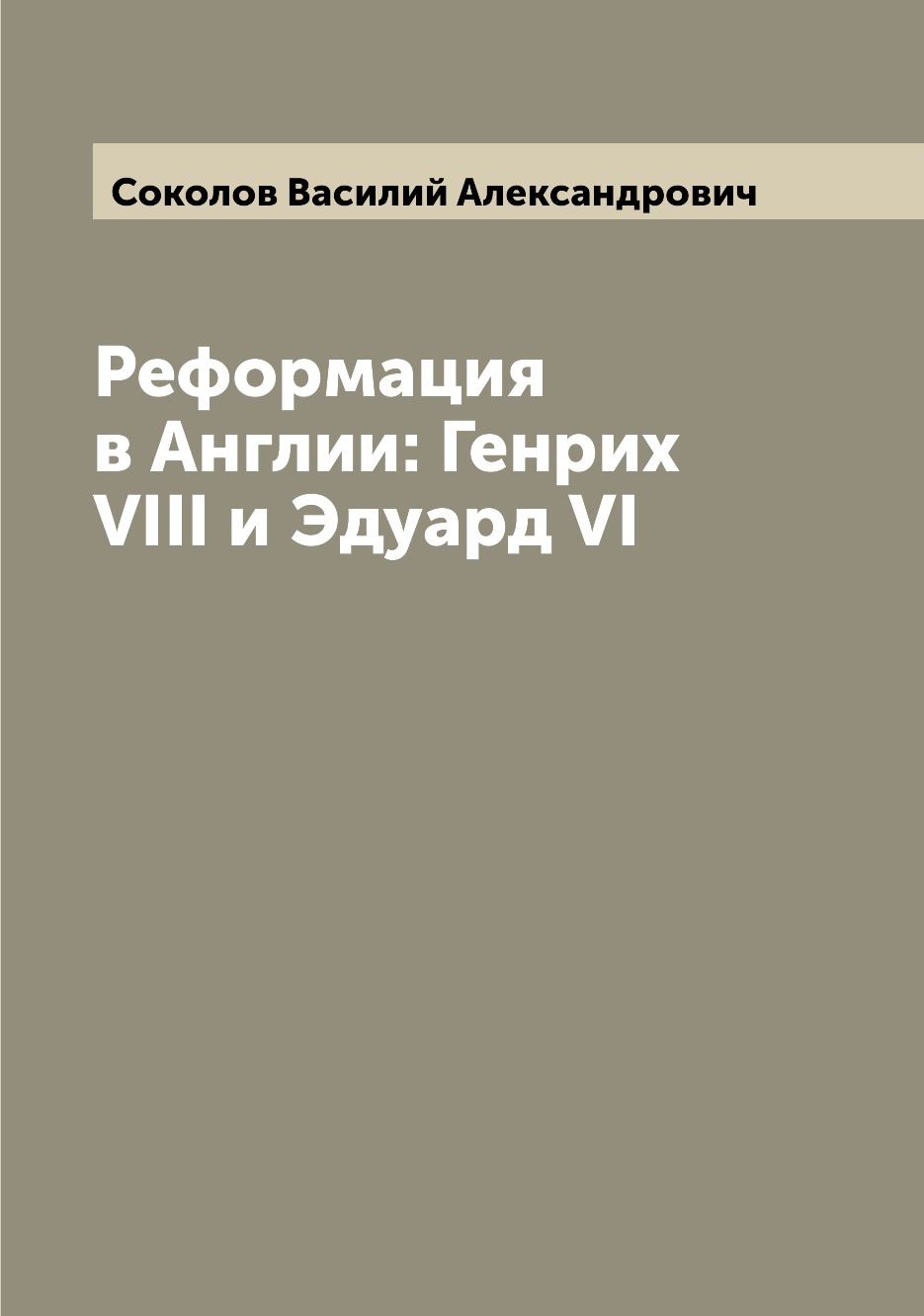 

Книга Реформация в Англии: Генрих VIII и Эдуард VI
