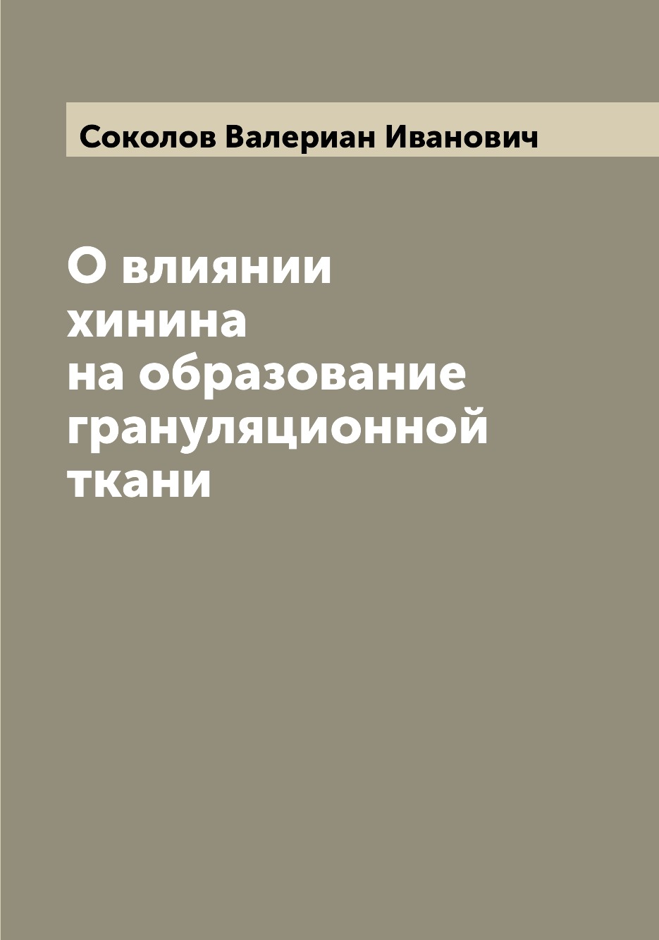 

Книга О влиянии хинина на образование грануляционной ткани