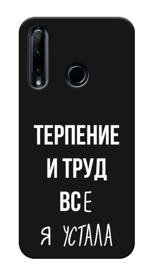 

Чехол Awog на Honor 20 Lite 2019 "Все я устала", Белый;серый;прозрачный, 68952-1