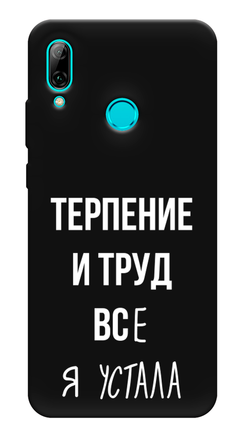 

Чехол Awog на Honor 10 Lite "Все я устала", Белый;серый;прозрачный, 67552-1