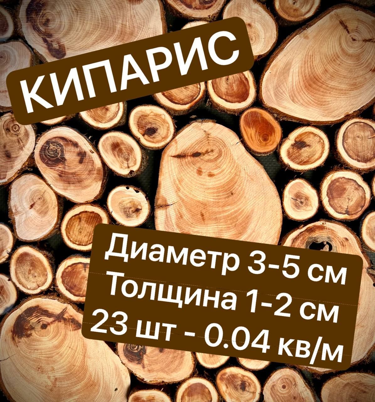 

Спилы дерева Кипарис 3-5 см 23 шт